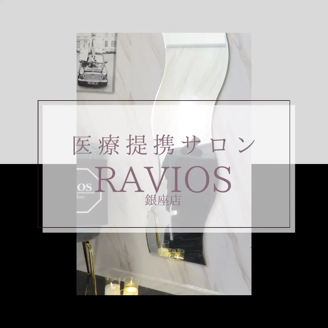 エステ リラク 肌管理ララピール RAVIOS渡邉のエステ・リラクイメージ