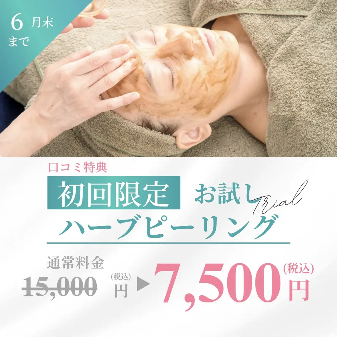 6月🎀【口コミ割🈹】肌質改善ハーブピーリング🌿ヒト幹細胞パック付き✨の写真