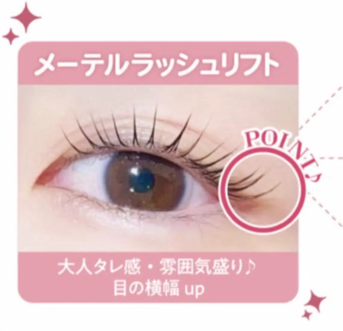 メーテルラッシュリフトの写真