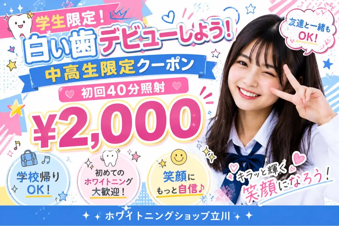 ミニモ学割🩵中高生限定‼️この機会にホワイトニングデビューしちゃお!!学校でも清潔感UP☆ホワイトニング40分照射の写真