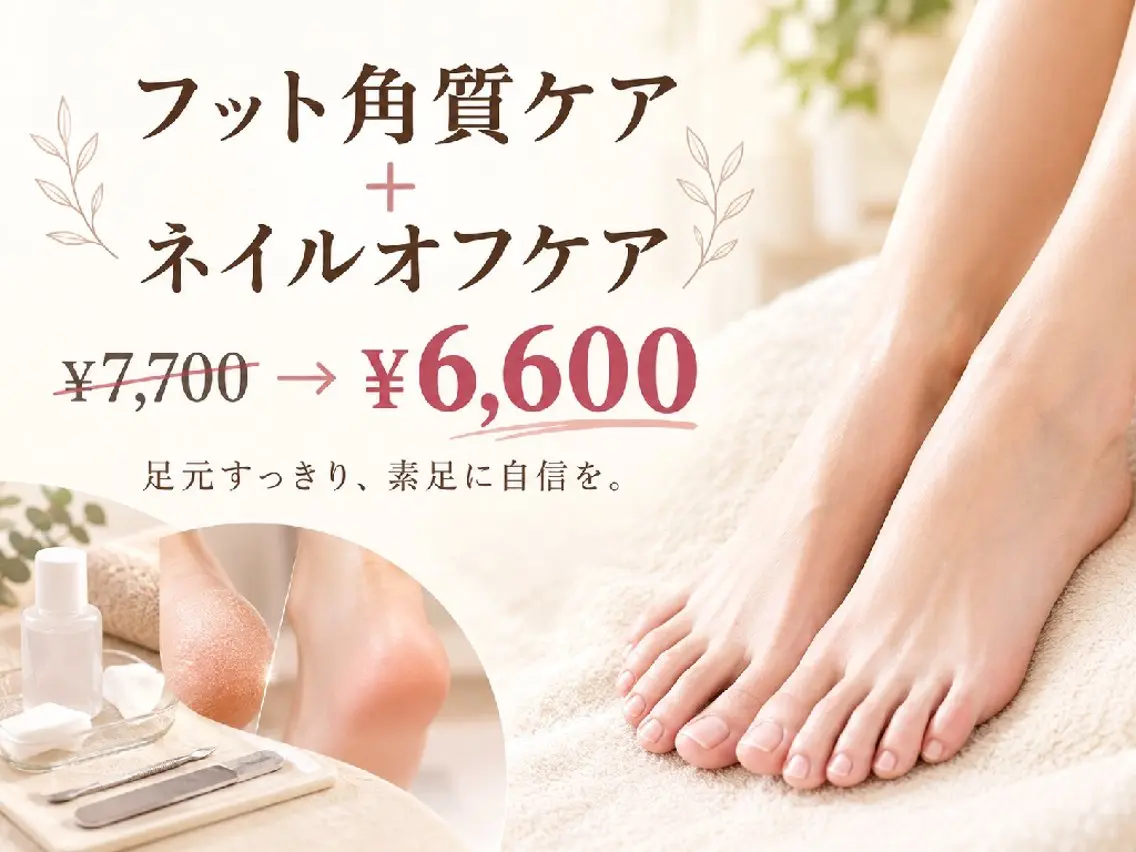 【10/10・11・12の3日間限定！】夏のダメージを解消するフットネイルオフ＋角質ケアセット👣の写真