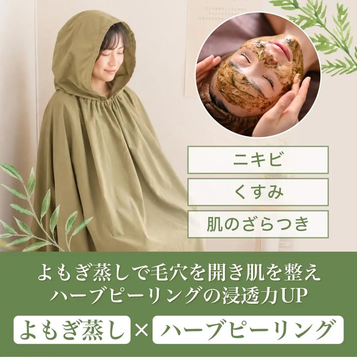 【内側から艶肌】🆕黄土よもぎ蒸し30分+国産ハーブピーリングの写真