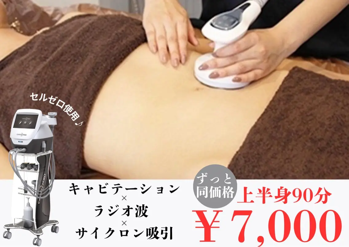 【ずっと同価格】上半身90分♪（発汗最大15分プレゼント）キャビテーション+ラジオ波+吸引🔥¥7000※生理中NGの写真