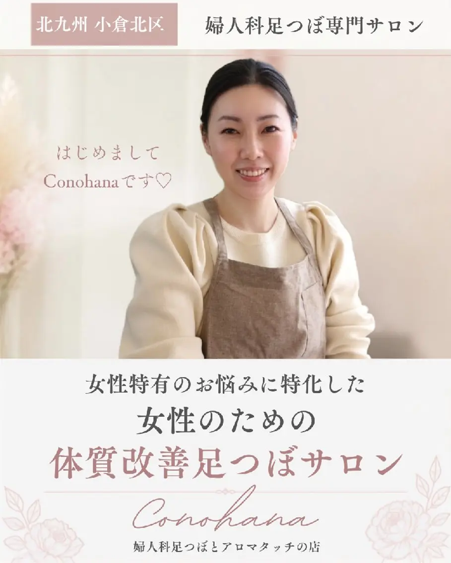 リラク Conohana  女性の体質改善足つぼのエステ・リラクイメージ