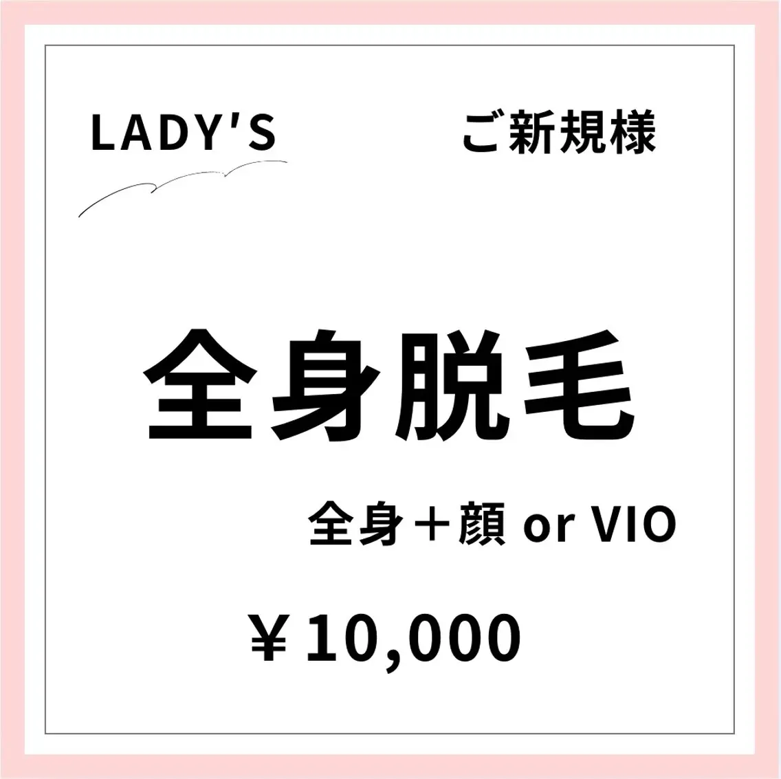 【ご新規様初回限定】【女性】全身美肌脱毛 +顔orVIOの写真