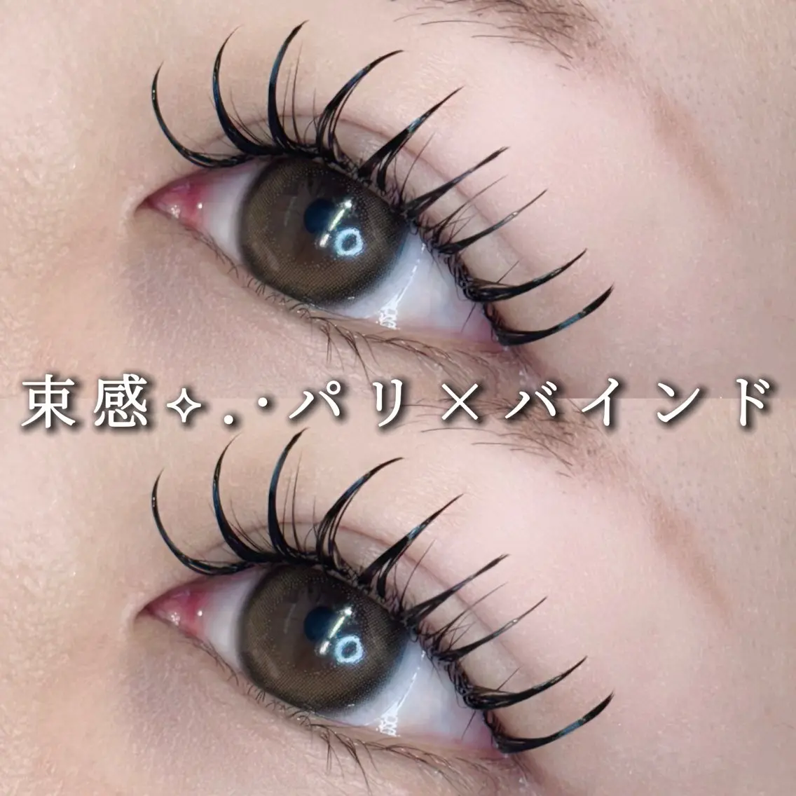 パリエク🪄︎︎【パリジェンヌ+バインドロック 】140束 16000円 持ち抜群🌟ボリューム欲しい方にオススメ◎の写真