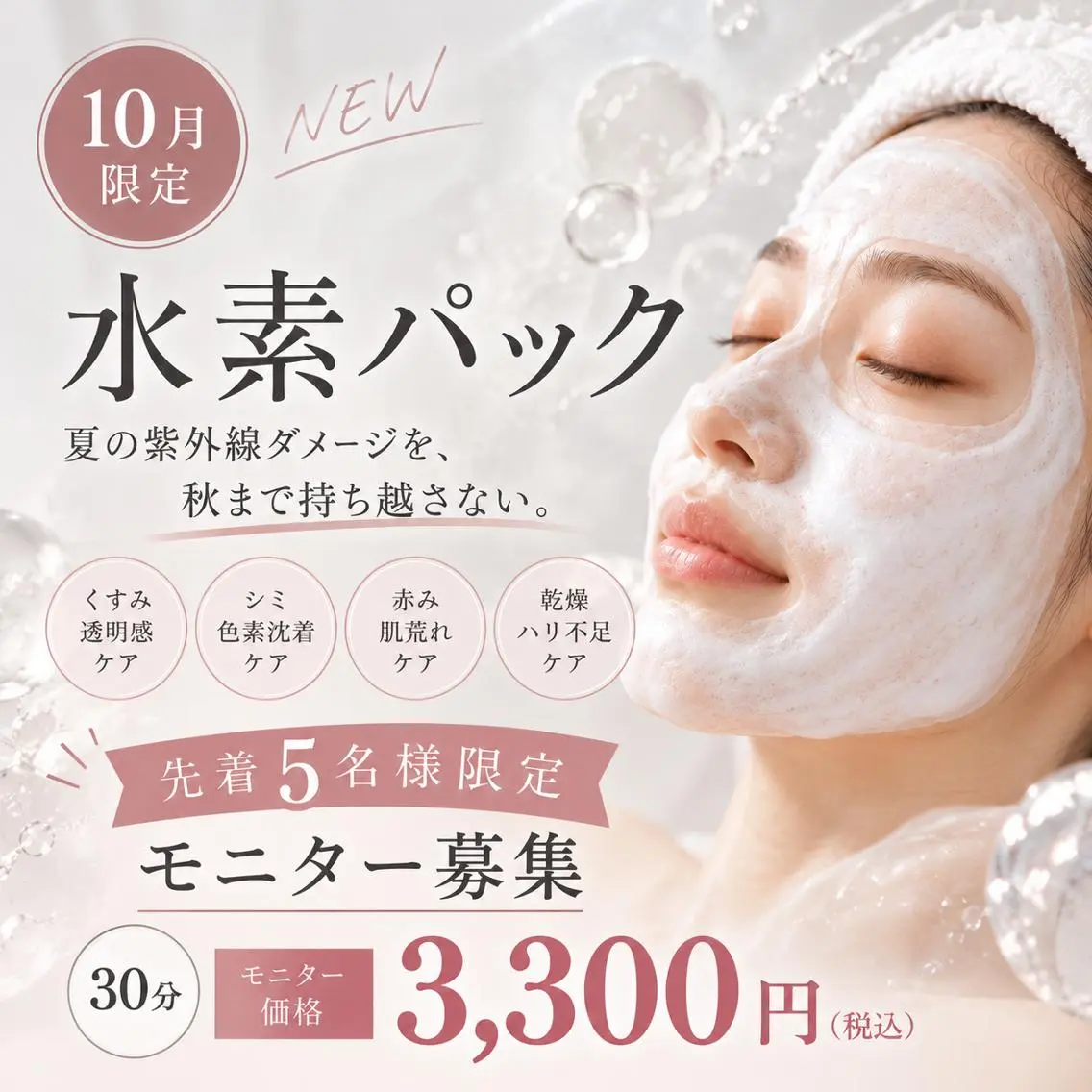【先着５名様🫧水素パックモニター】くすみ・乾燥・赤み肌・アトピー肌に🫧水素パックでうるおいツヤ肌の写真