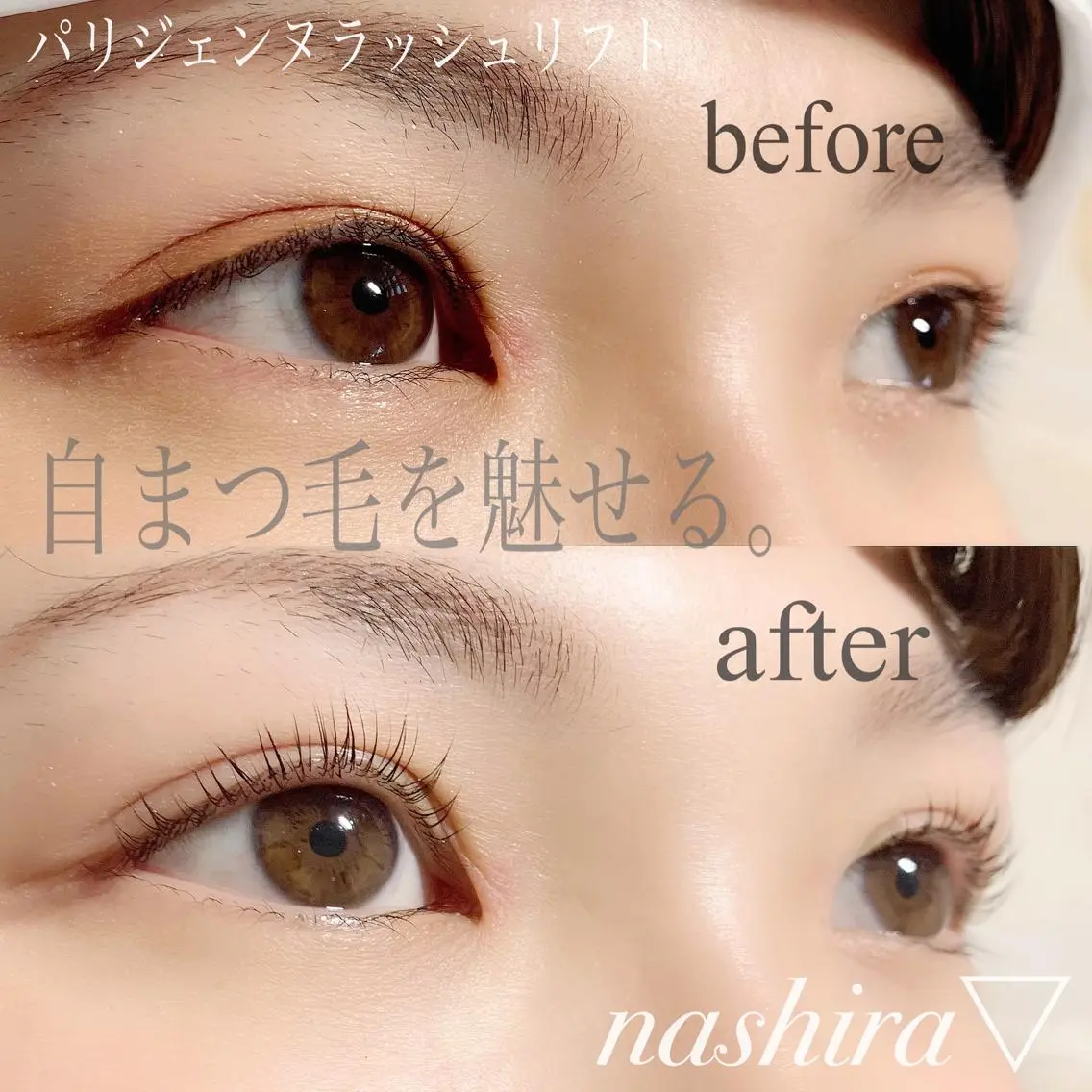 マツエク・マツパ パリジェンヌラッシュリフト nashira恵比寿 まつ毛&眉毛サロンのマツエク・マツパデザイン