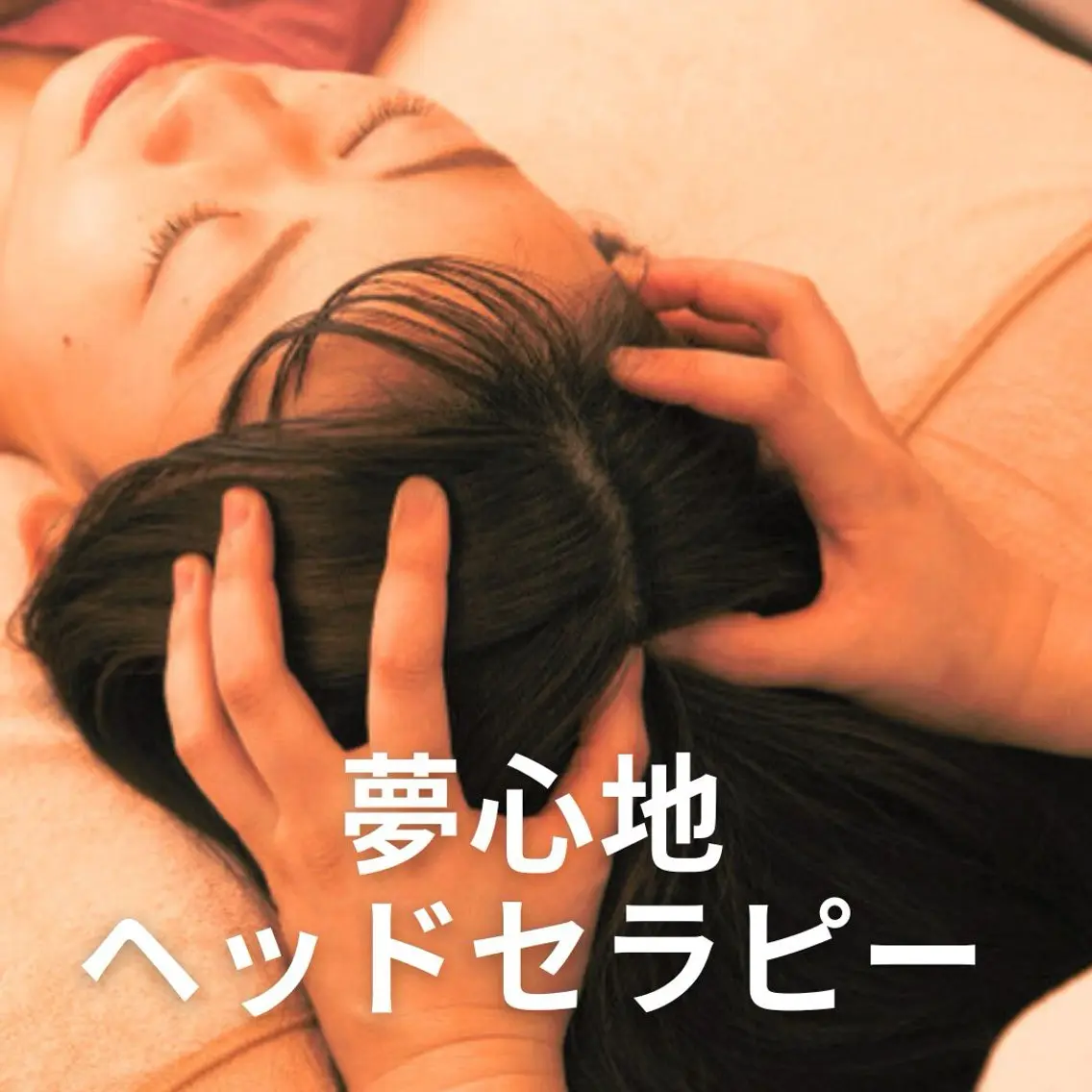 姿勢矯正と癒しの サロンAcastleのエステ・リラクイメージ