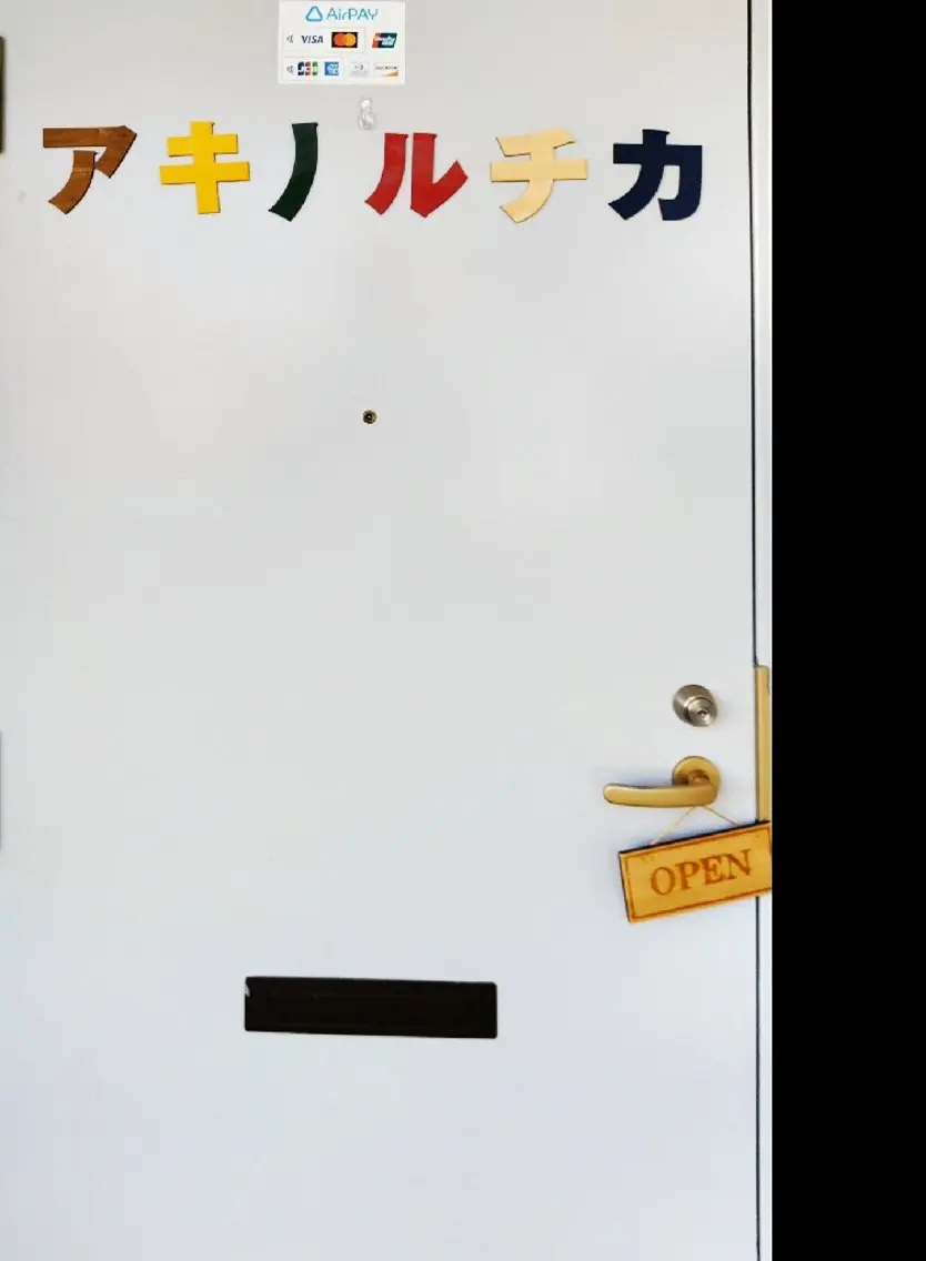 アキノルチカ 整体 水前寺のエステ・リラクイメージ