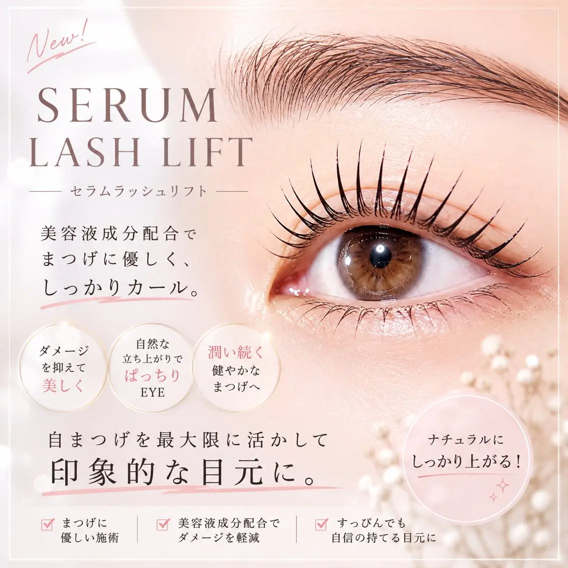 【ミニモ&平日限定】セラムラッシュリフト 通常7,700円→前日予約6,600円★の写真