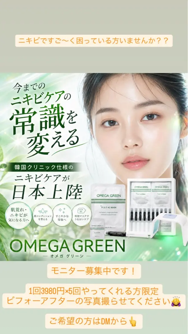 【4名限定/症例モニター】繰り返すニキビに★OMEGA GREENの写真