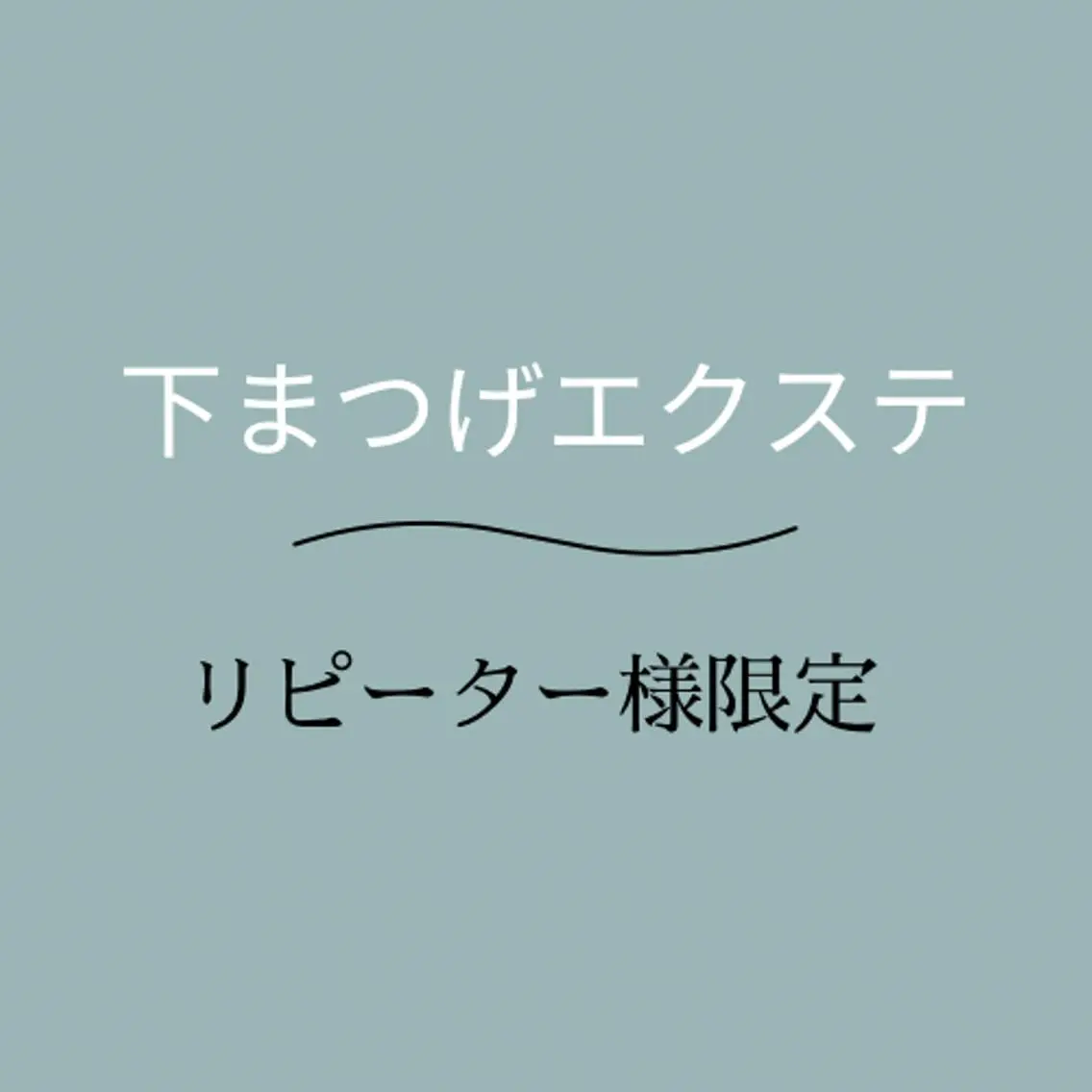 学割/U24《下まつげエクステ》リピーター様限定🕊の写真