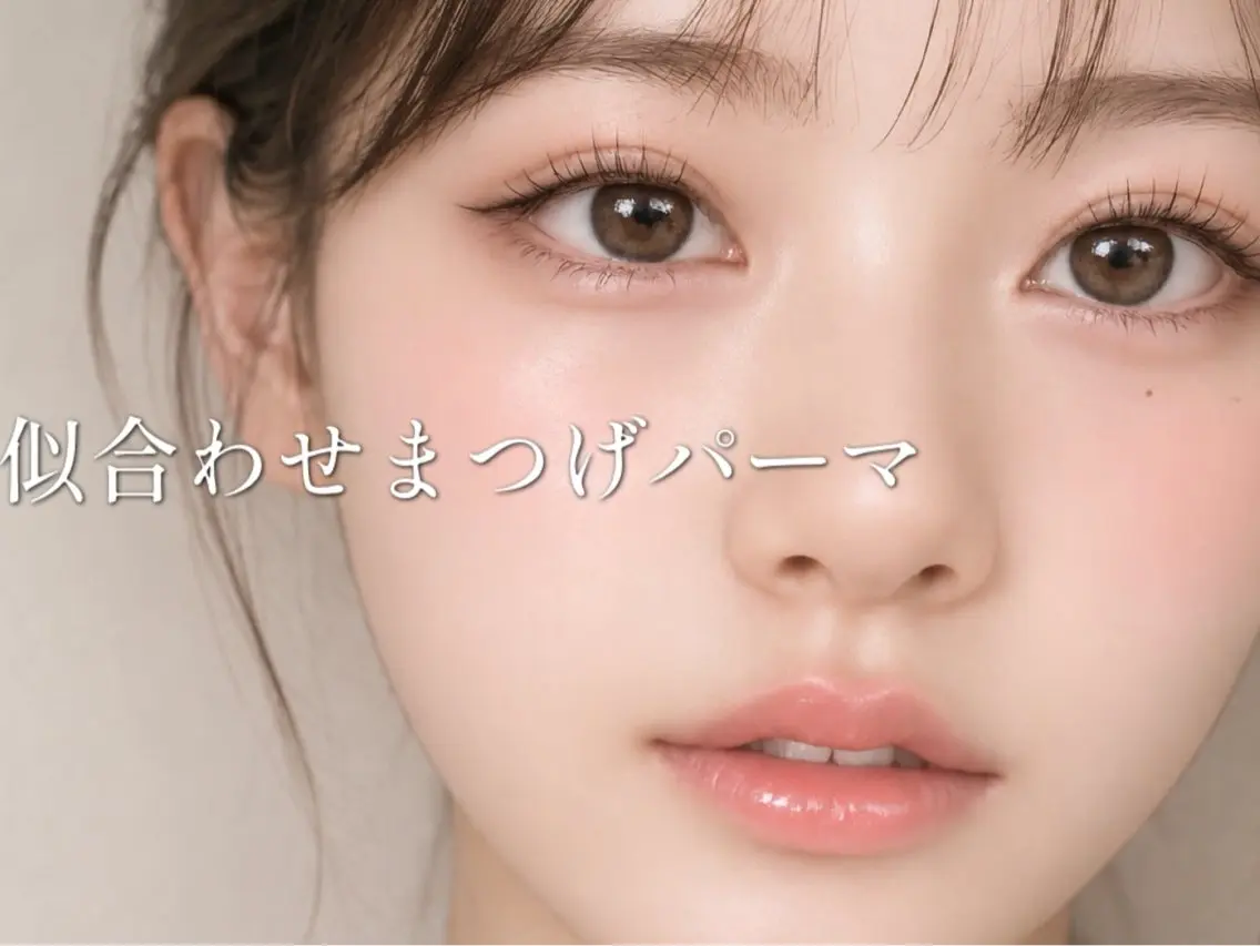 似合わせまつげパーマ《ダメージ修復TR込み》の写真