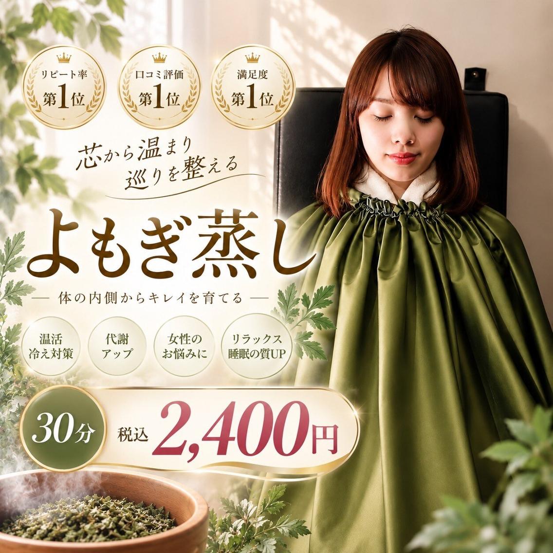 よもぎ蒸し ３０分の写真