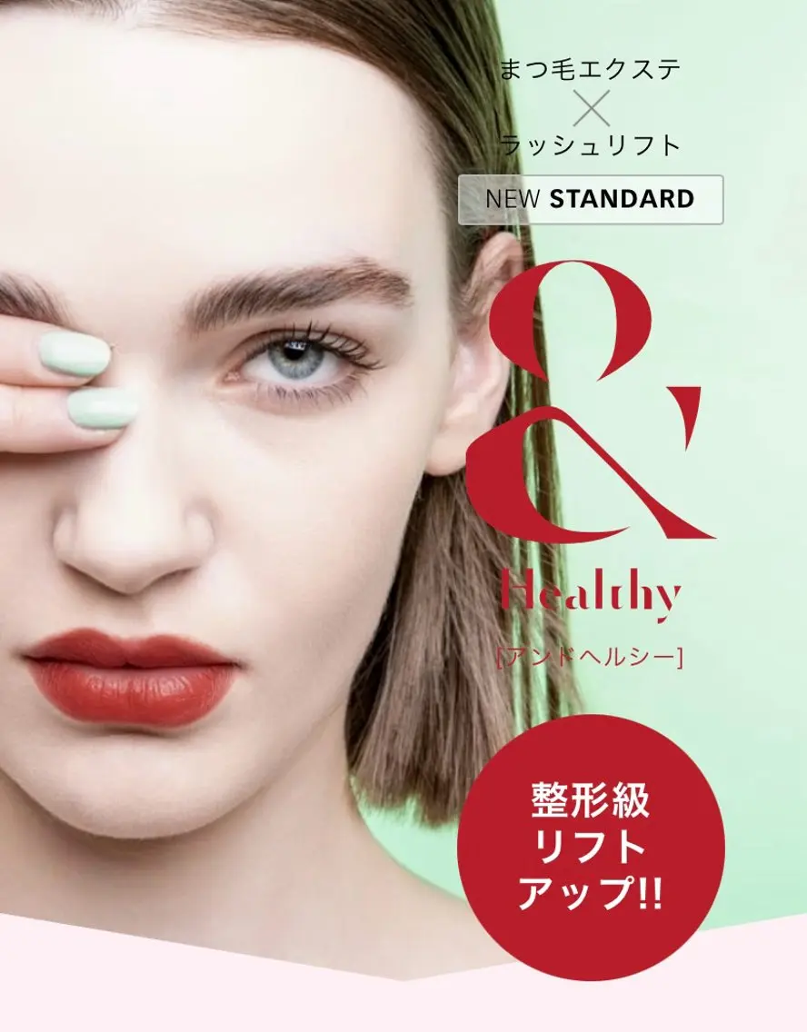 『アンドヘルシー』まつげエクステ120本×ラッシュリフト オフなしの写真