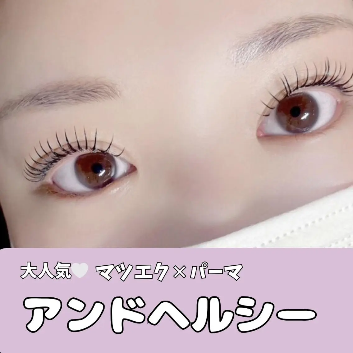 マツエク・マツパ アイマジック池袋 💖ERIKAのマツエク・マツパデザイン