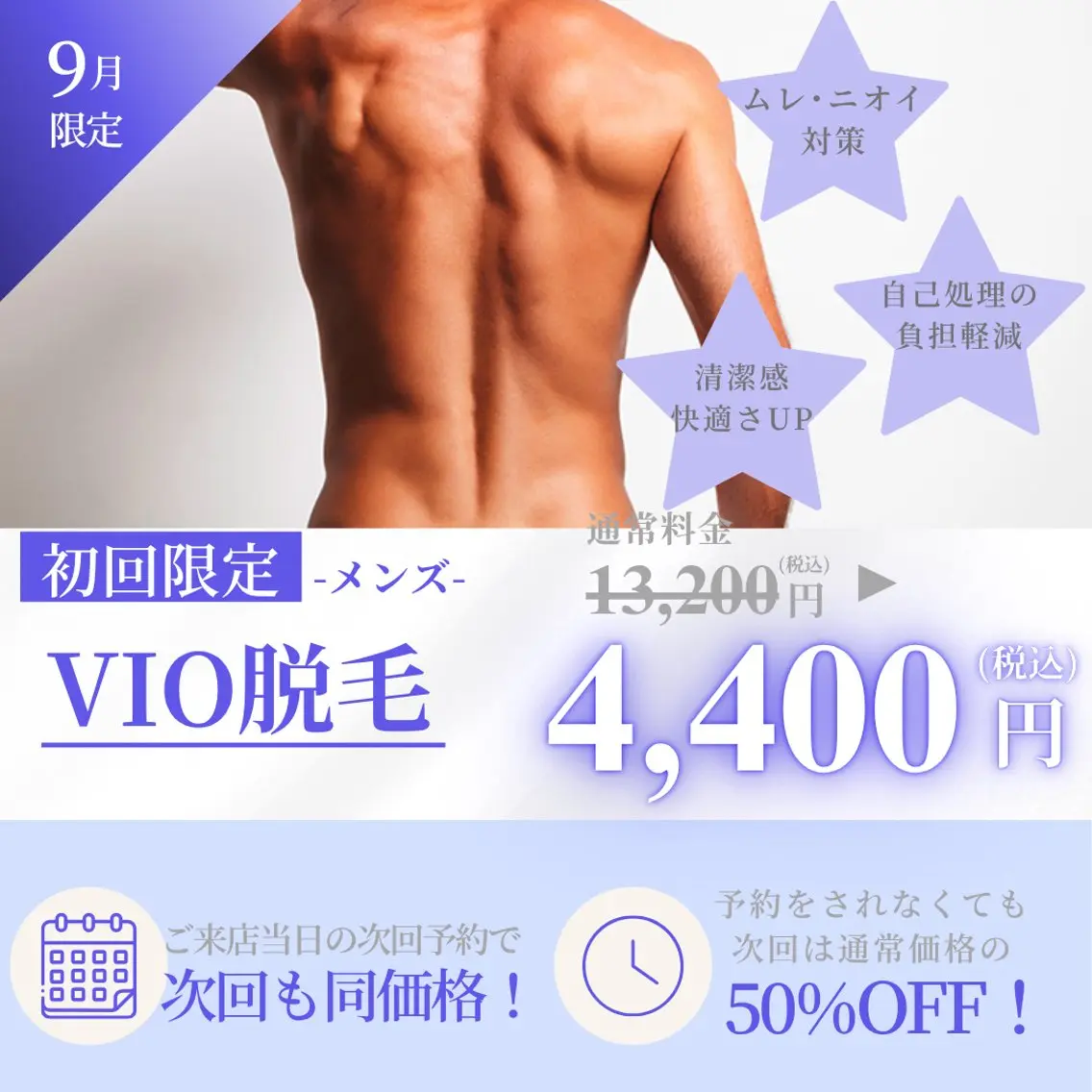 【9月限定】清潔感UP♪ムレ・ニオイ対策 メンズVIO脱毛 ¥13,200→¥4,400の写真