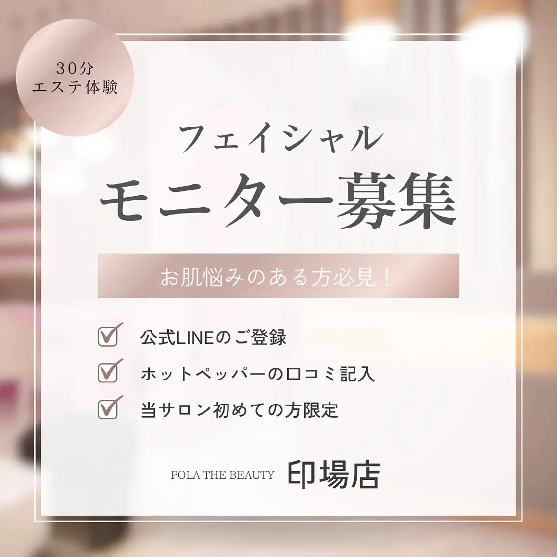 POLA The Beauty印場店のエステ・リラクイメージ
