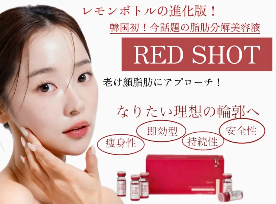 🔸【レッドショット導入価格】最新韓国発🇰🇷輪郭形成💉レッドショット2cc❤️1回で二重アゴ解消✨の写真