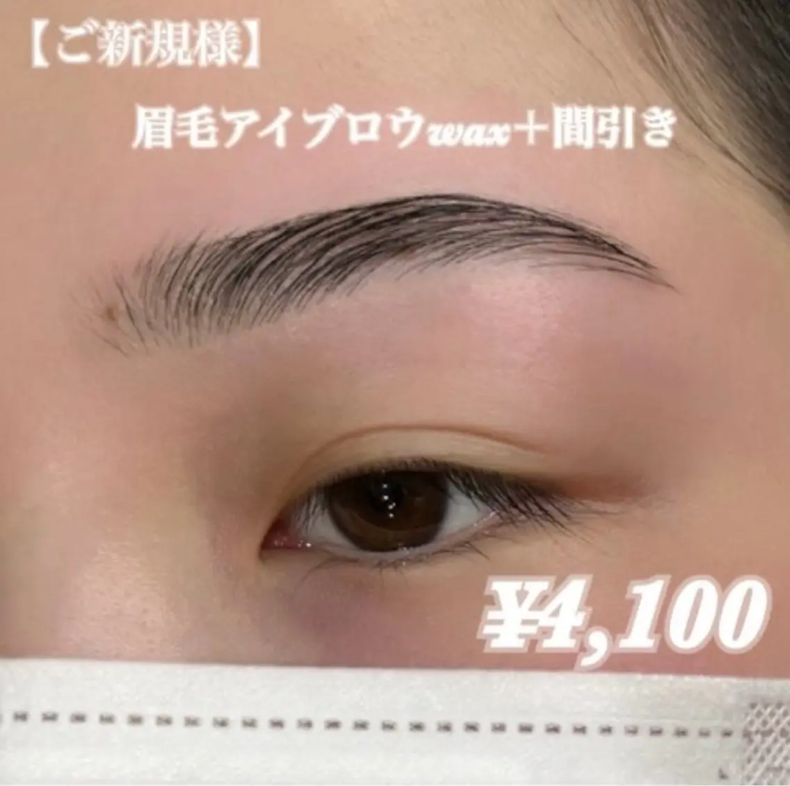 【初回新規お得限定メニュー】眉毛スタイリングWAXと間引き(毛量調節)込の写真