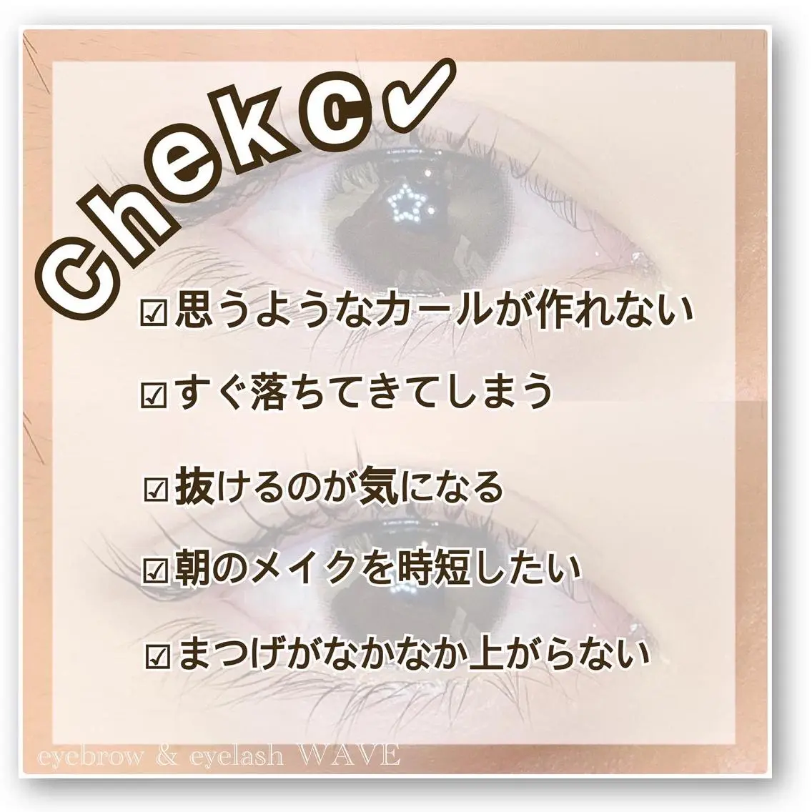マツエク・マツパ brow&lash WAVEのマツエク・マツパデザイン