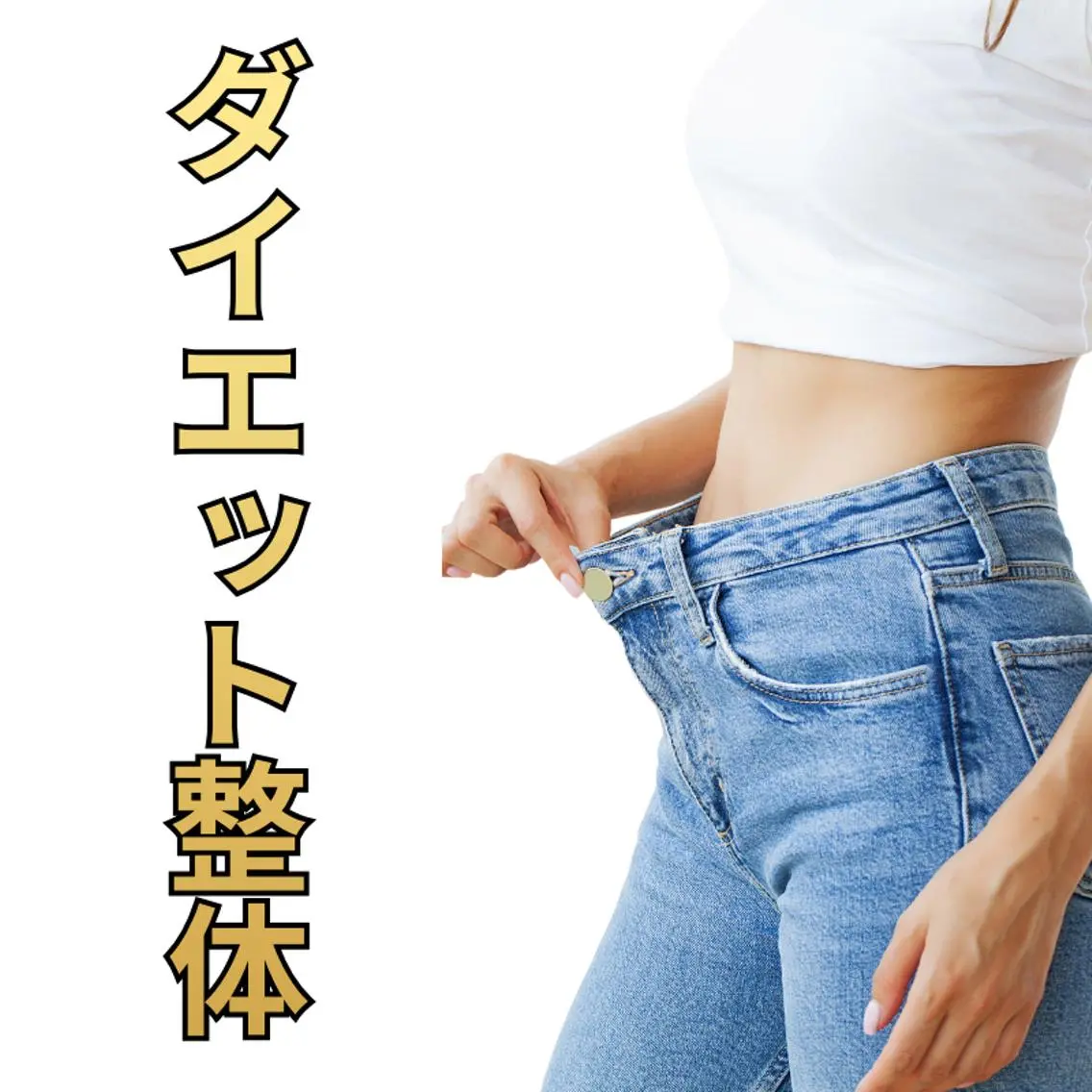 【初回カウンセリング】ダイエット美容整体＋カウンセリングの写真