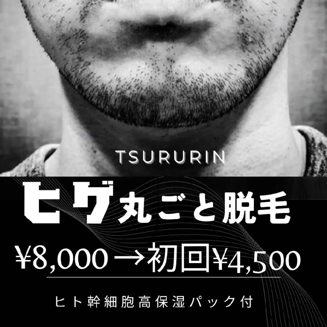 男性ヒゲ脱毛✨（両頬・あご・鼻下・もみあげ・首）通常¥8,000→初回限定¥4,500🎉高保湿パック&お冷やしケア付✨の写真