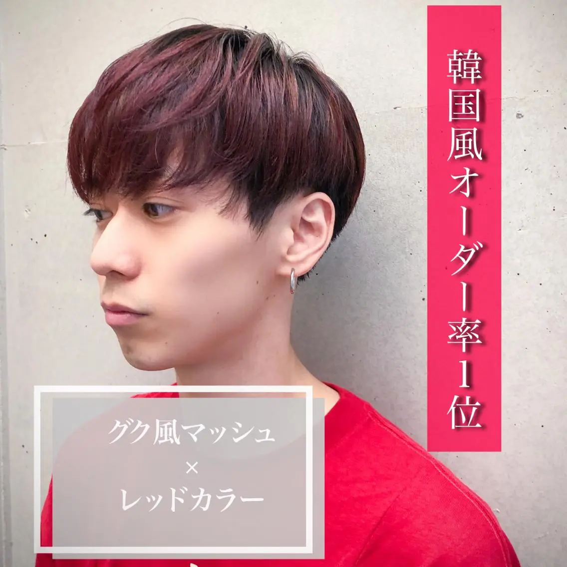 ショート カラー メンズ マッシュ グラデーションカラー レッドカラー 透明感カラー×小 顔レイヤー♡ヒデさんのヘアスタイル
