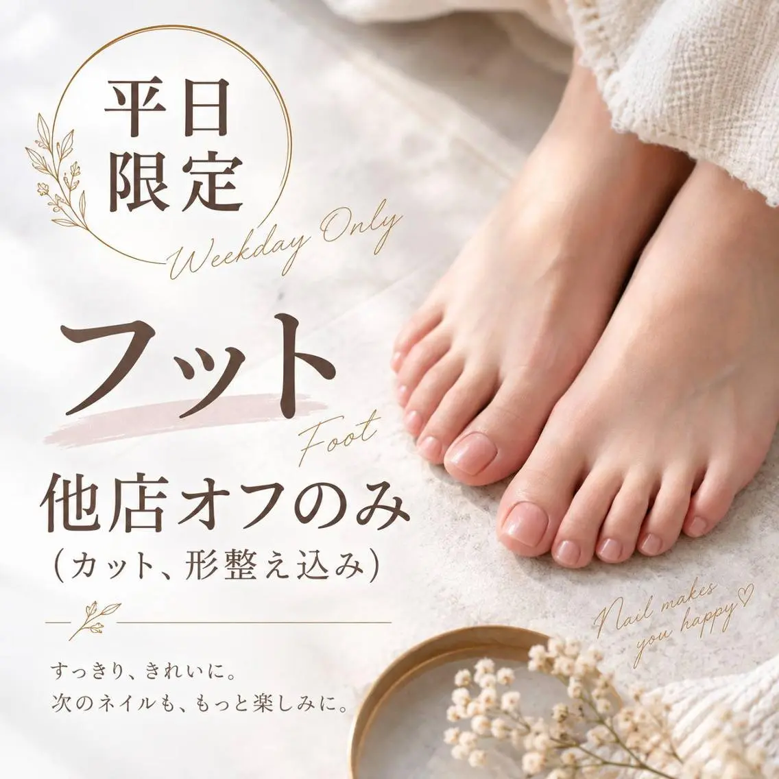 ★平日限定★フット他店オフのみ(長さカット、形整え込み)¥4700→¥3700の写真
