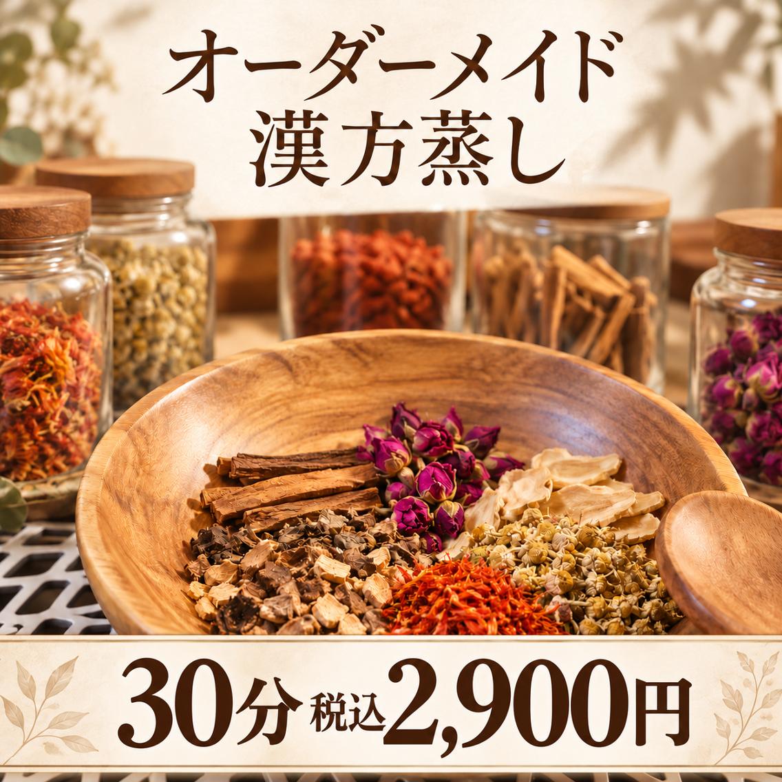導入記念価格⭐️漢方蒸し　¥3,900→¥2,900の写真