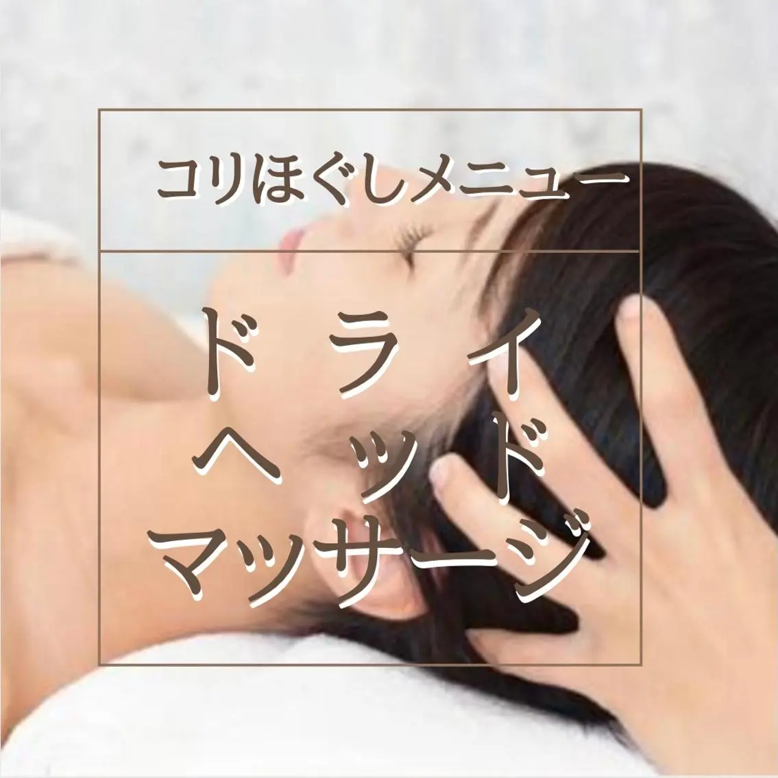 ドライヘッドマッサージの写真
