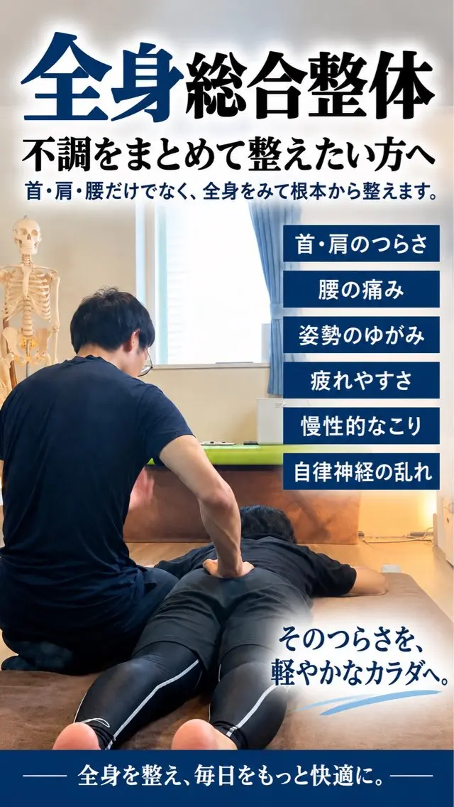 全身総合整体の写真