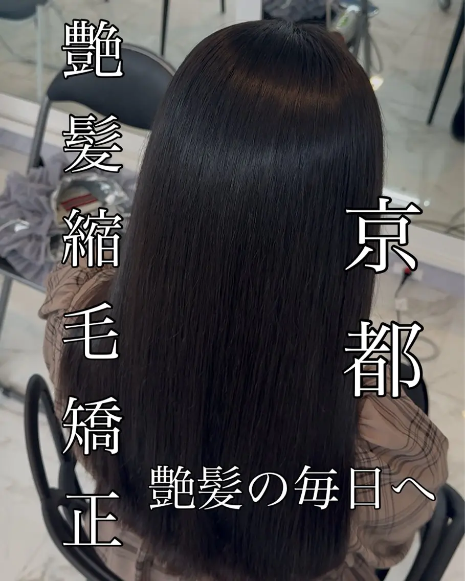ロング 縮毛矯正 りきと🦋河原町 縮毛矯正/艶カラーのヘアスタイル
