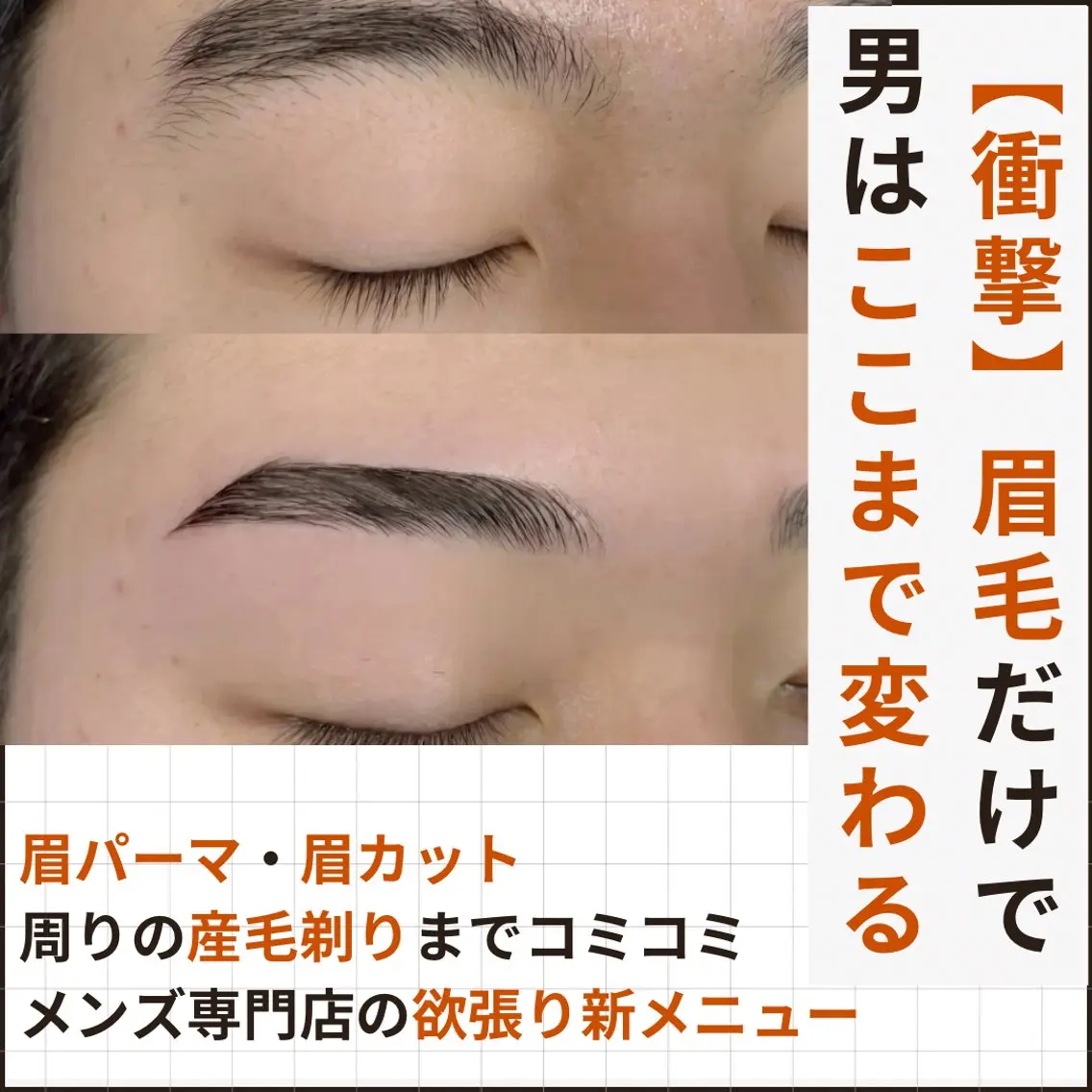 men's眉パー×眉カット×眉シェーブの写真
