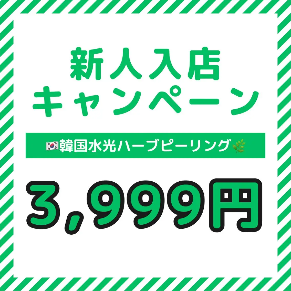新人入店キャンペーン 韓国肌管理 韓国水光ハーブピーリング 3999円の写真