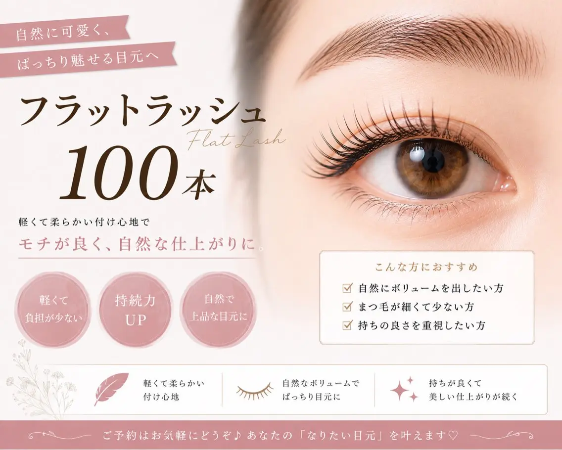 【🎀NEW OPEN記念🎀】フラットラッシュ100本 ¥4900 60分 ✨自然に可愛くバッチリ魅せる目元へ✨の写真