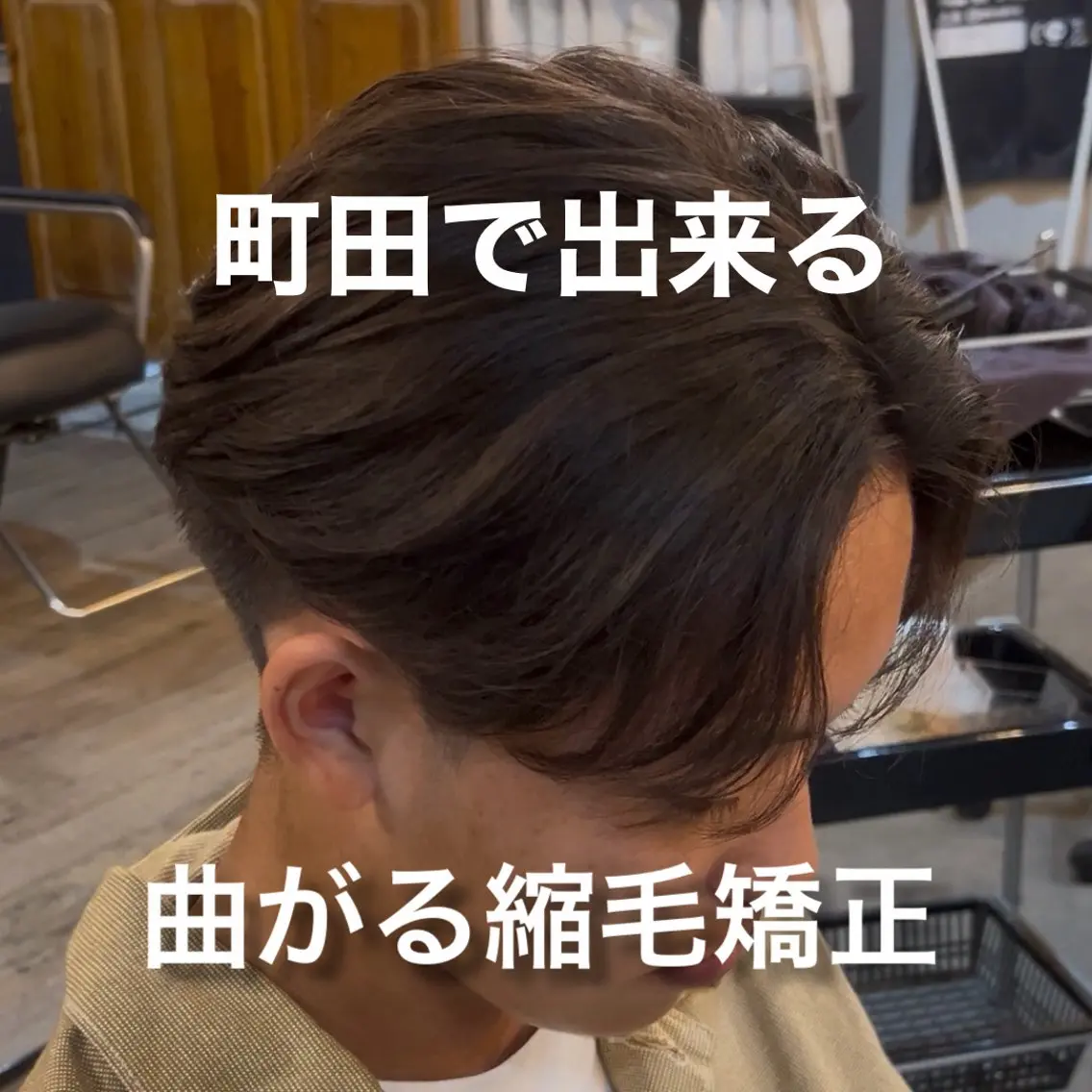 カット+縮毛矯正#町田縮毛矯正#町田メンズ#縮毛矯正の写真