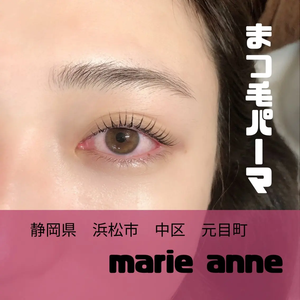 マツエク・マツパ marieanne まつ毛パーマ＆脱毛のマツエク・マツパデザイン