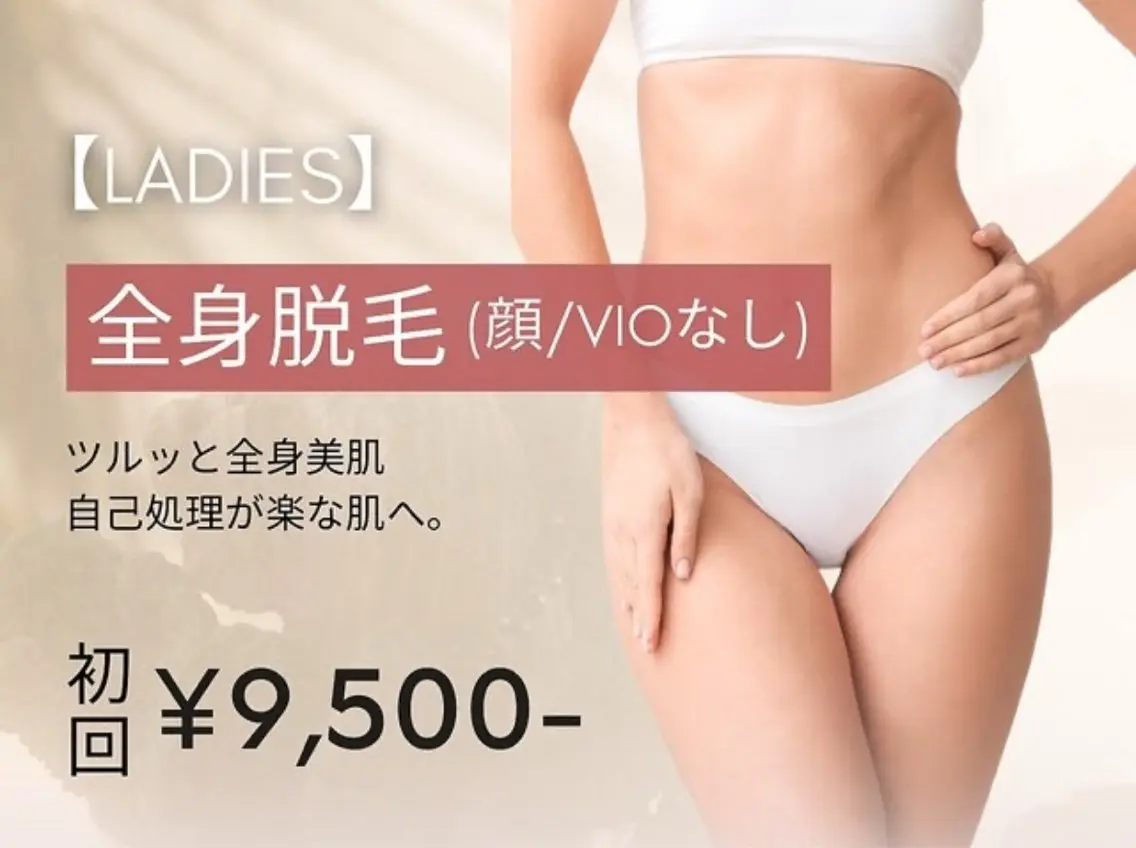 【新規/女性限定】全身脱毛(顔・VIO無し)の写真