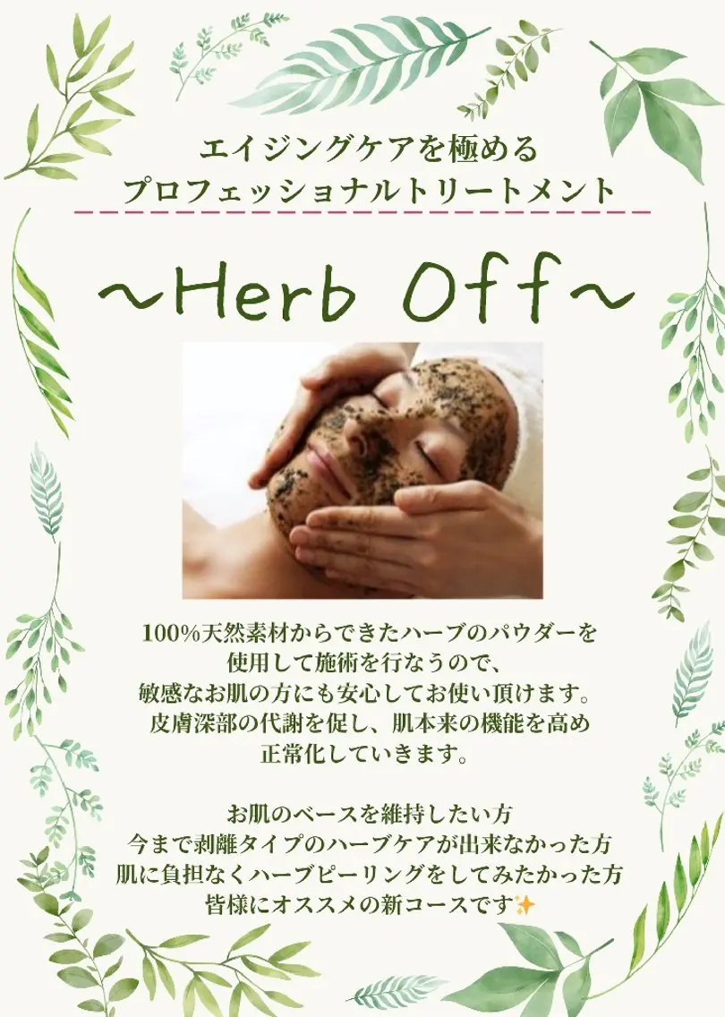 天然由来のハーブパウダー使用🌿剥離無し&ダウンタイムも無しの《Herb Offフェイシャル》の写真