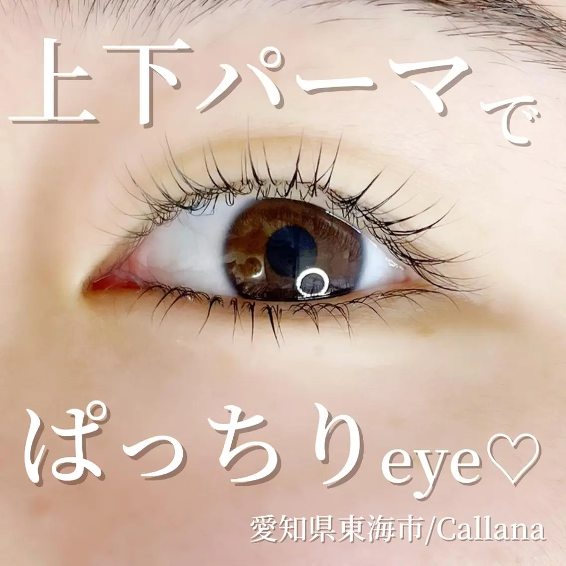 マツエク・マツパ 下まつげエクステ 一重×まつ毛パーマ Callana KAYOのエステ・リラクイメージ