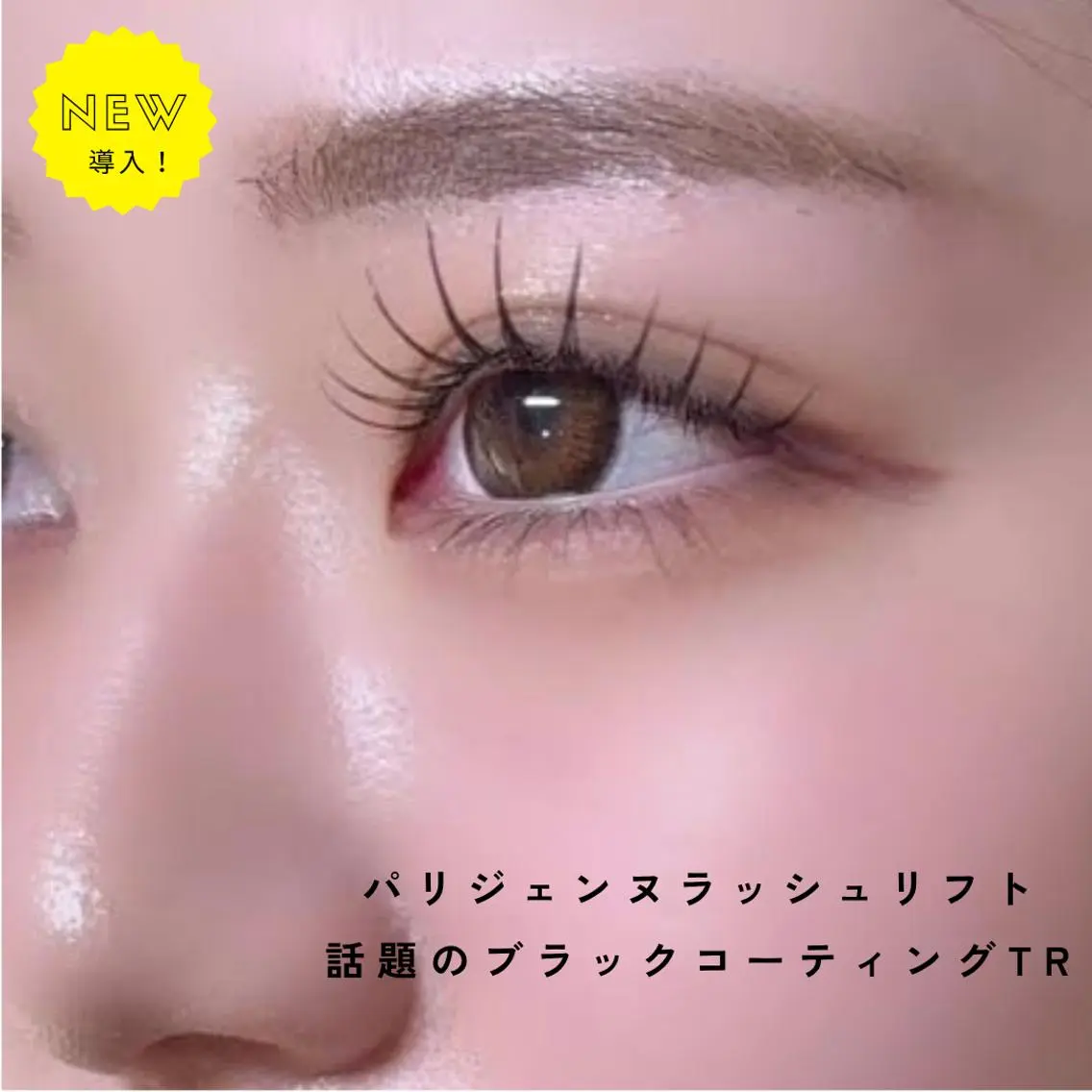【平日10-14時/研修モデル】パリジェンヌ+話題のブラックコーティングTr￥3000の写真