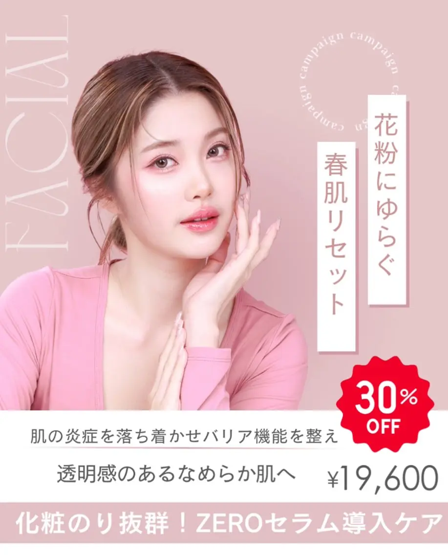 🌸限定♪花粉ゆらぎ肌ケアZEROセラム導入ケアで肌の炎症を落ち着かせ✨ バリア機能を整え✨ 透明感のあるなめらか肌への写真