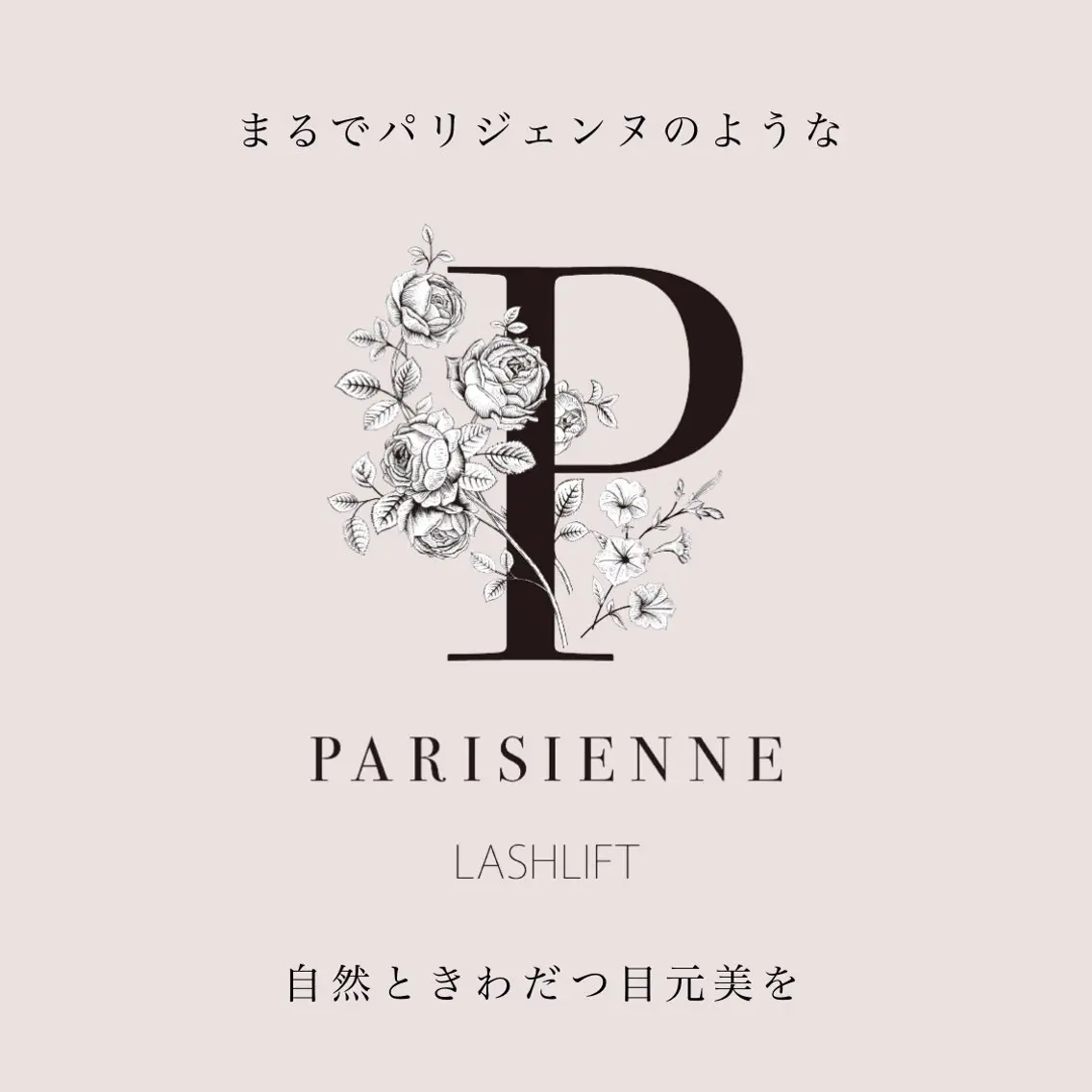 ｟ご新規様限定｠パリジェンヌラッシュリフト(上)💐ケラチントリートメント付きの写真