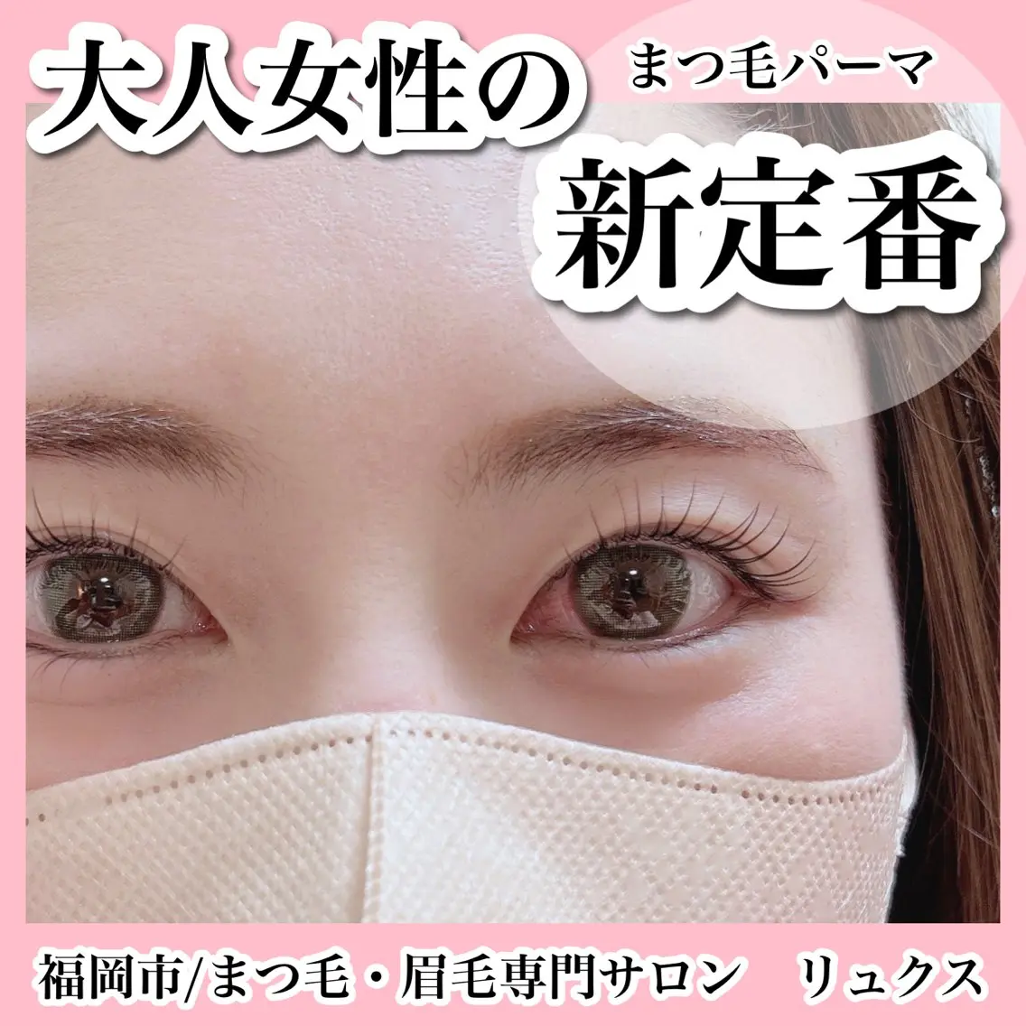 マツエク・マツパ リュクス 西新店のエステ・リラクイメージ