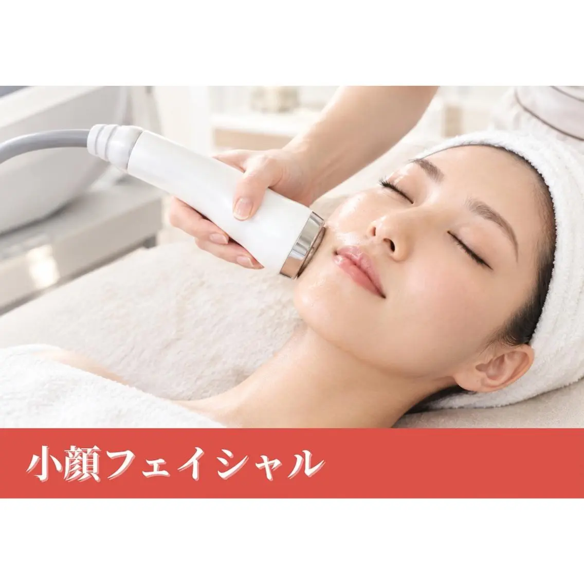 【小顔/リフトアップ/むくみ】小顔フェイシャル☆16500円→5500円の写真