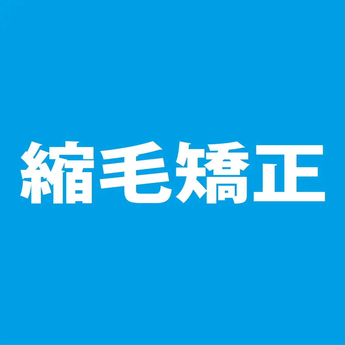 【‼️金曜日限定‼️ / カットNG / 担当者限定】縮毛矯正＋髪質改善4stepTRの写真