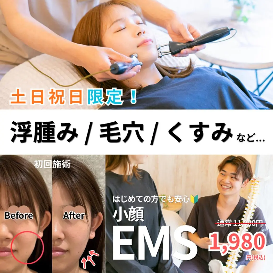 初回土日祝限定1,980円🎊《小顔EMS/82%off❗️》むくみ/たるみ/フェイスライン/ほうれい線/表情筋の写真