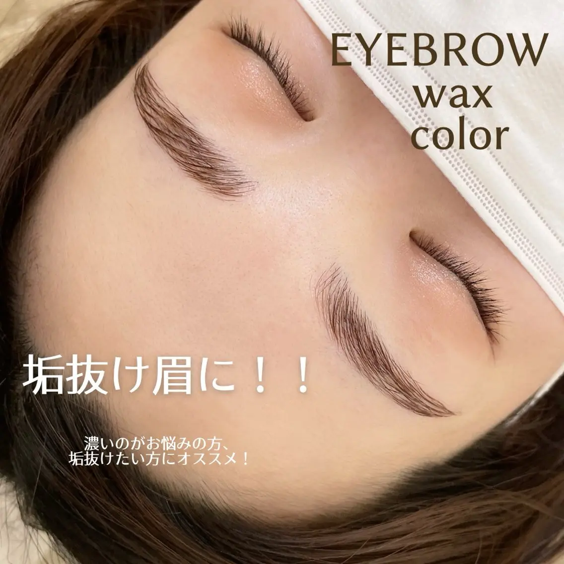 人気メニュー!!眉毛ワックス➕眉色チェンジ《ご新規様のみ》の写真